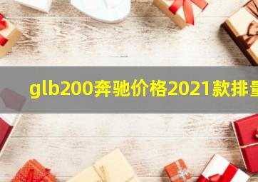 glb200奔驰价格2021款排量