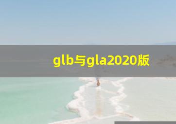 glb与gla2020版