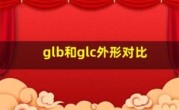 glb和glc外形对比