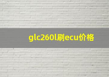 glc260l刷ecu价格