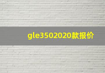 gle3502020款报价