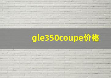 gle350coupe价格