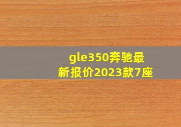 gle350奔驰最新报价2023款7座