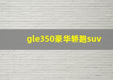 gle350豪华轿跑suv