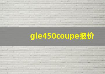 gle450coupe报价