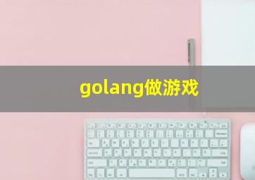 golang做游戏