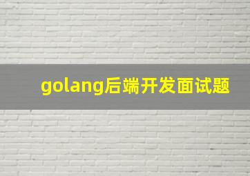 golang后端开发面试题