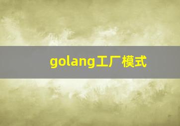 golang工厂模式