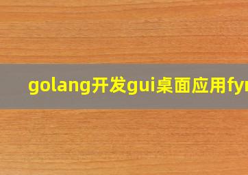 golang开发gui桌面应用fyne