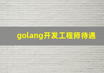 golang开发工程师待遇