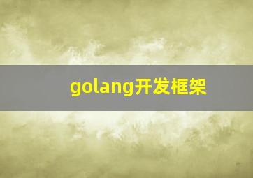 golang开发框架