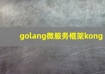 golang微服务框架kong