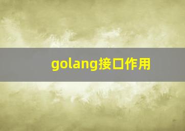 golang接口作用