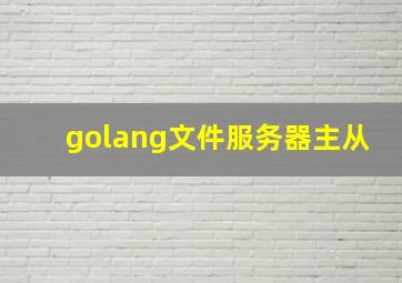 golang文件服务器主从