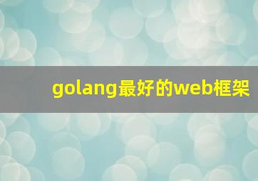 golang最好的web框架