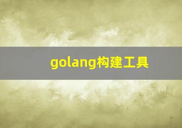 golang构建工具