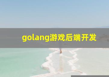 golang游戏后端开发