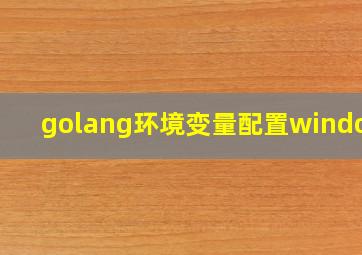 golang环境变量配置windows