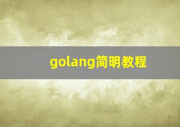 golang简明教程