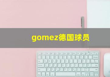 gomez德国球员