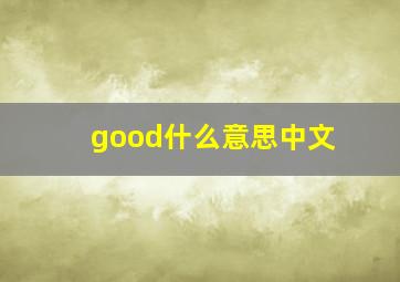 good什么意思中文