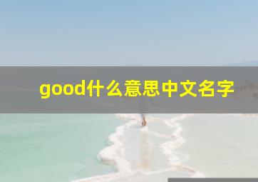 good什么意思中文名字