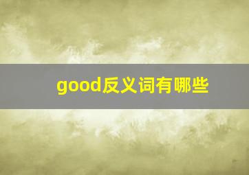 good反义词有哪些