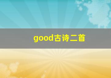 good古诗二首