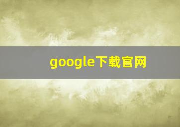 google下载官网