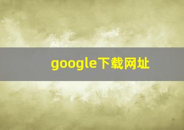 google下载网址