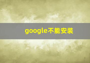 google不能安装