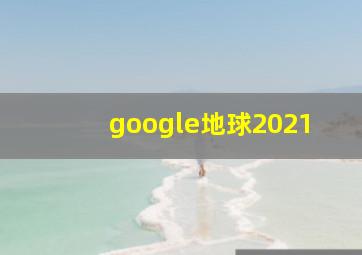 google地球2021