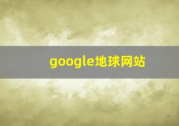 google地球网站