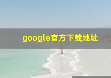 google官方下载地址