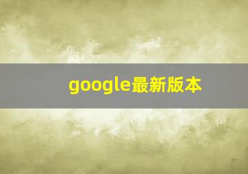 google最新版本