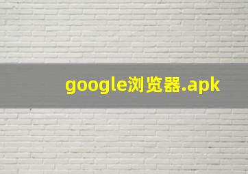 google浏览器.apk