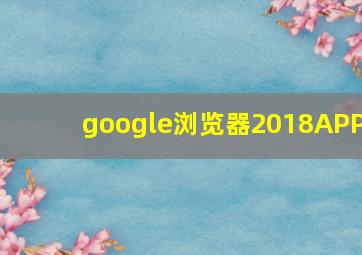 google浏览器2018APP