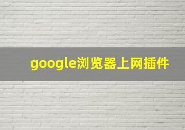 google浏览器上网插件