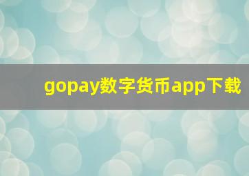 gopay数字货币app下载