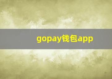 gopay钱包app