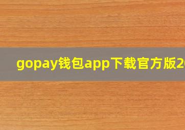 gopay钱包app下载官方版2024