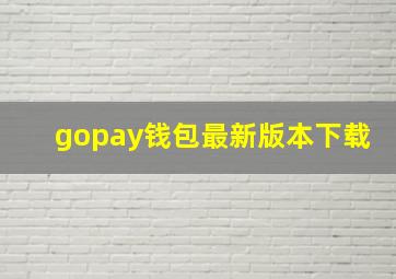 gopay钱包最新版本下载