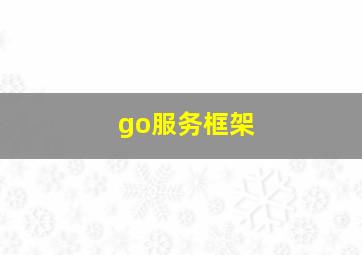 go服务框架