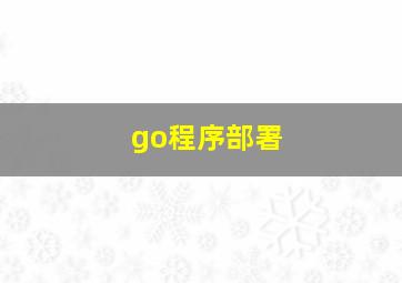 go程序部署