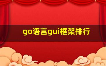 go语言gui框架排行