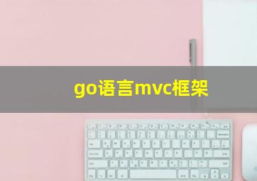 go语言mvc框架