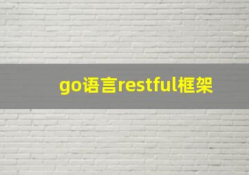 go语言restful框架