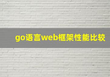 go语言web框架性能比较