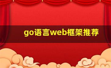 go语言web框架推荐