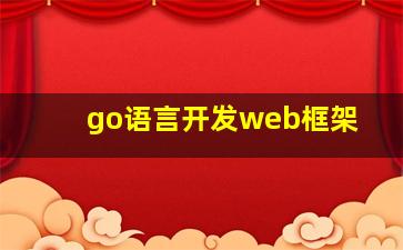 go语言开发web框架